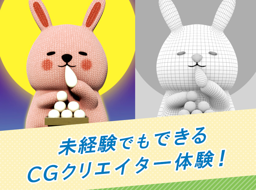 未経験でもできるCGクリエイター体験！