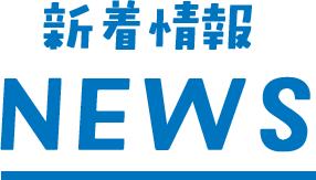 新着情報