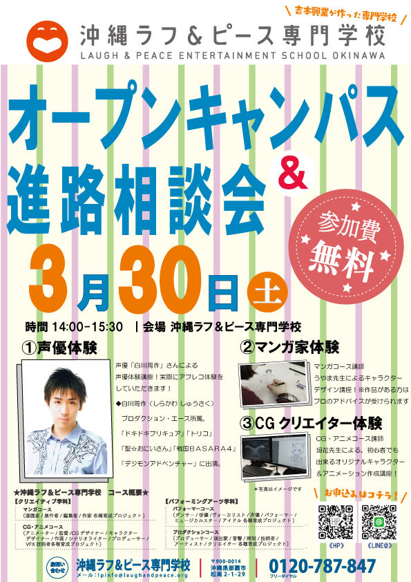 東京から声優さんがやってくる 3月 オープンキャンパス開催日決定 沖縄ラフ ピース専門学校