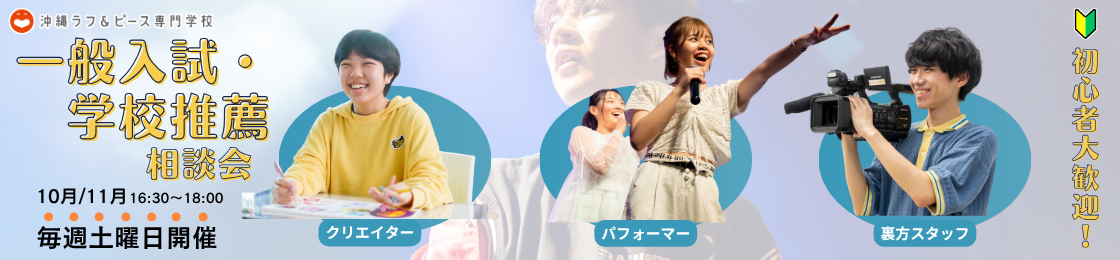 【10月より】一般入試・学校推薦相談会 開催！