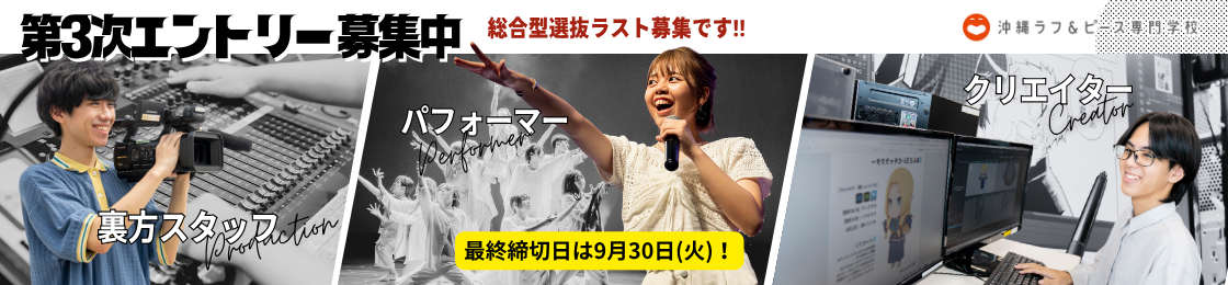 総合型選抜第3次エントリー募集中です！