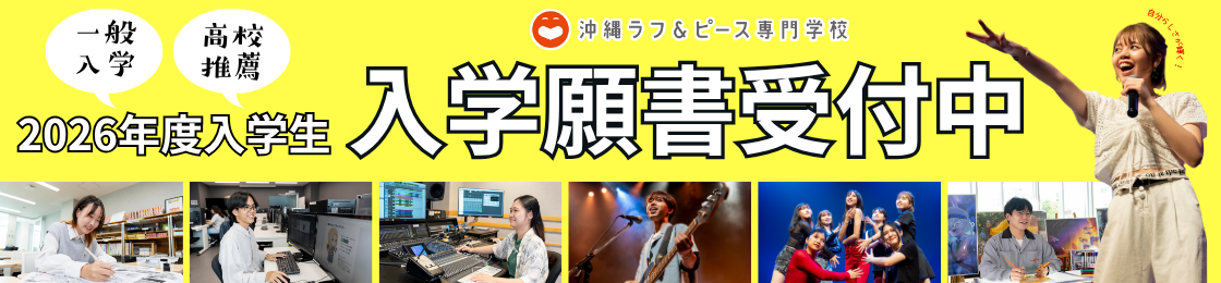 一般入学・高等学校推薦の出願スタート！