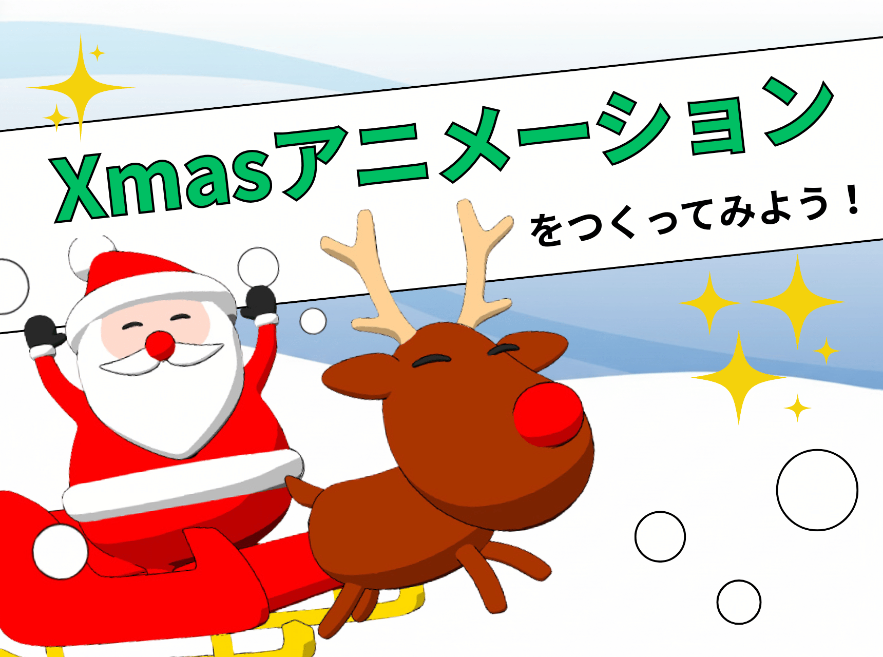  Xmasアニメーションをつくってみよう！