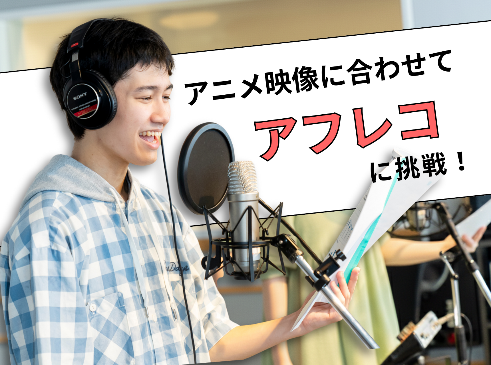  アニメ映像に合わせてアフレコに挑戦！