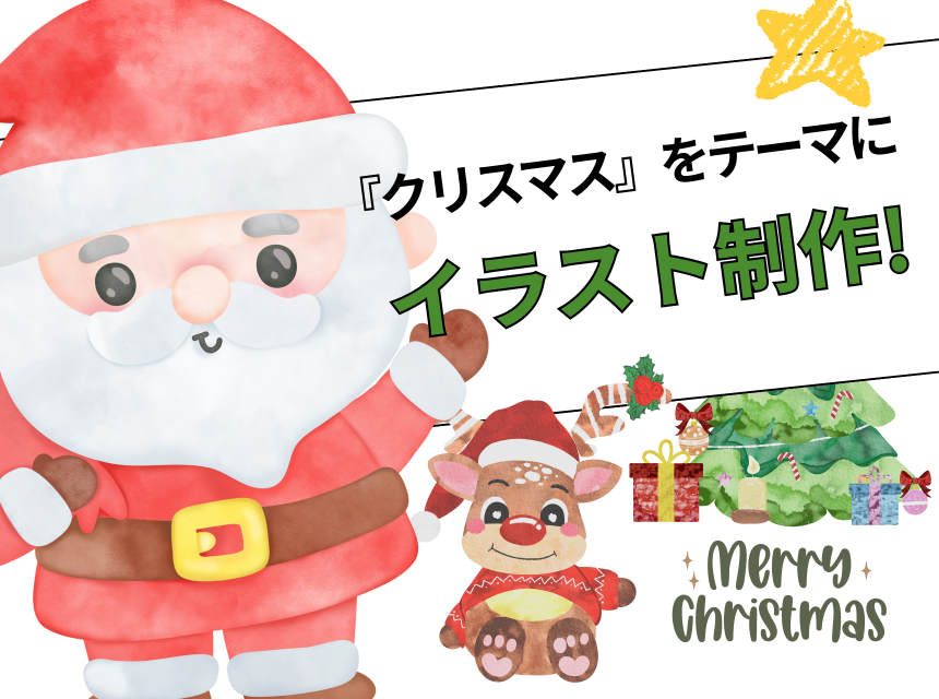 『クリスマス』をテーマにイラスト制作！