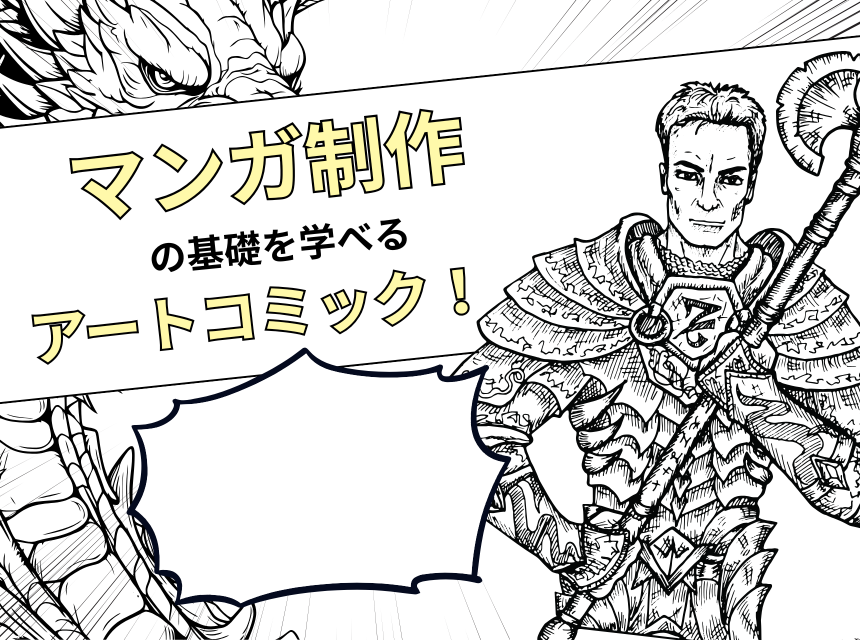 マンガ制作の基礎を学べるアートコミック！