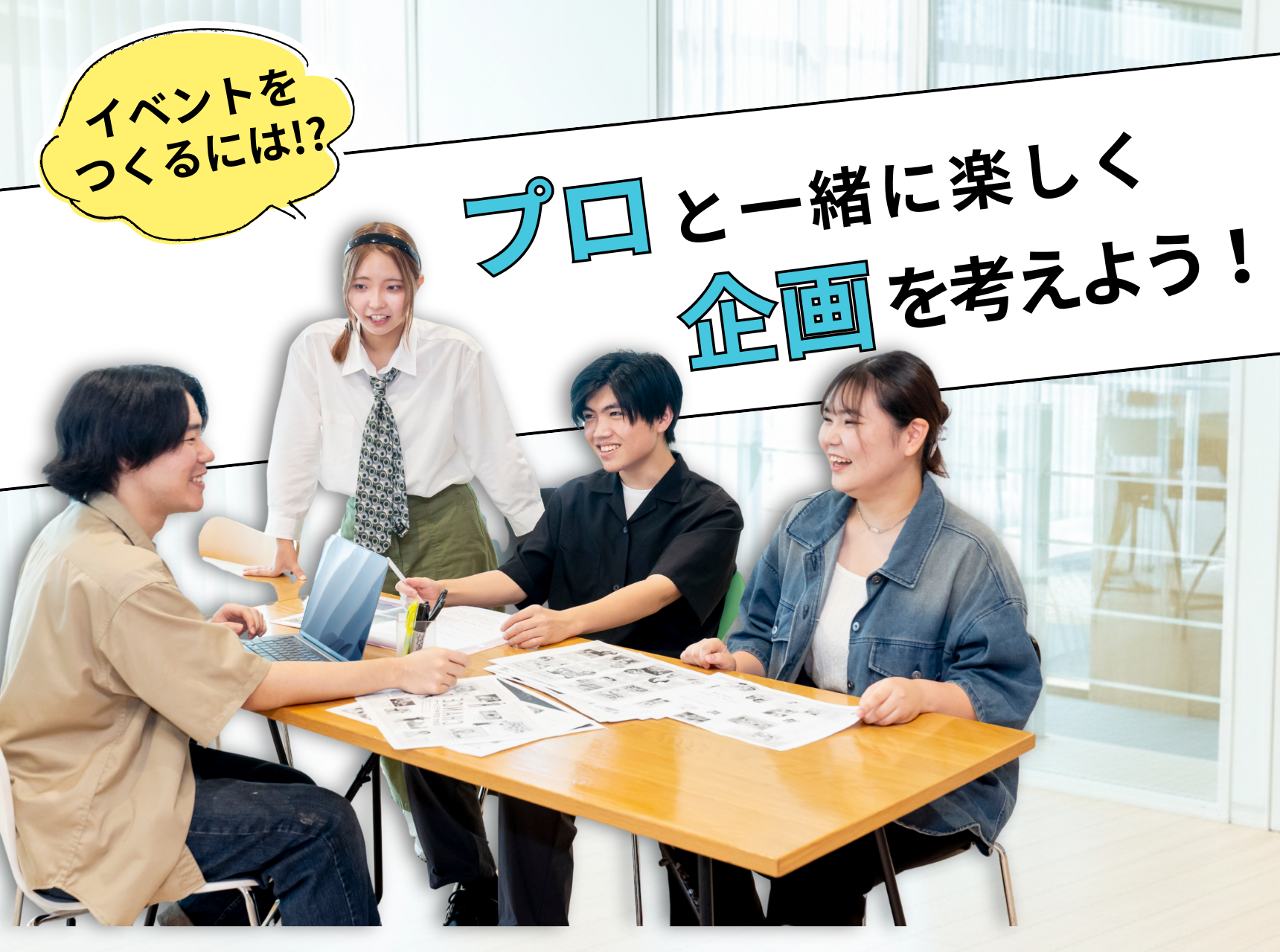  イベントをつくるには！？プロと一緒に楽しく企画を考えよう！