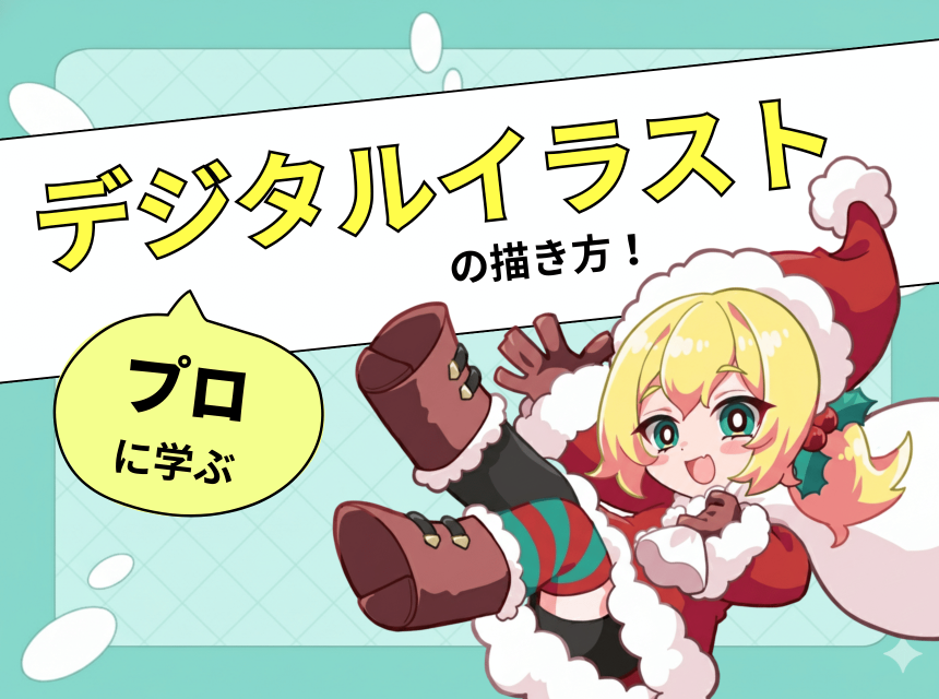 プロに学ぶデジタルイラストの描き方！
