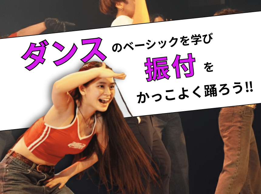 ダンスのベーシックを学び、振付をかっこよく踊ろう！