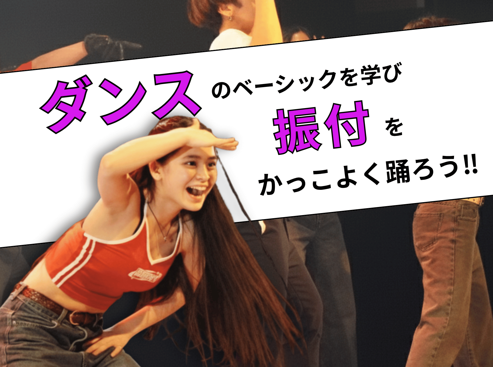  ダンスのベーシックを学び、振付をかっこよく踊ろう！