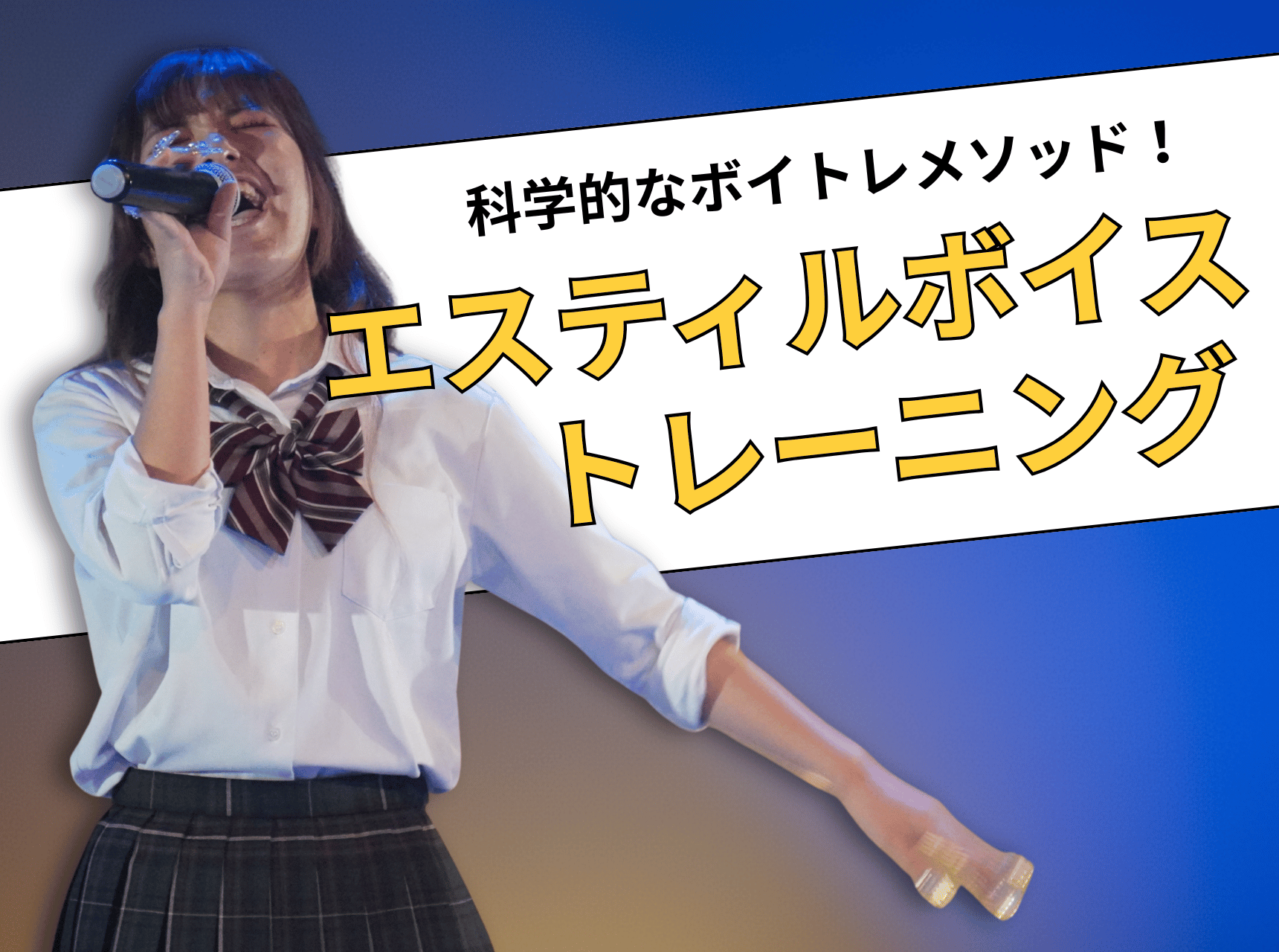  科学的なボイトレメソッド！エスティルボイストレーニング！