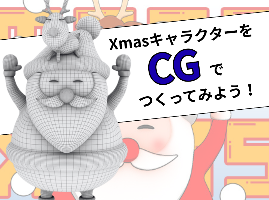 初心者大歓迎！XmasキャラクターをCGでつくってみよう！
