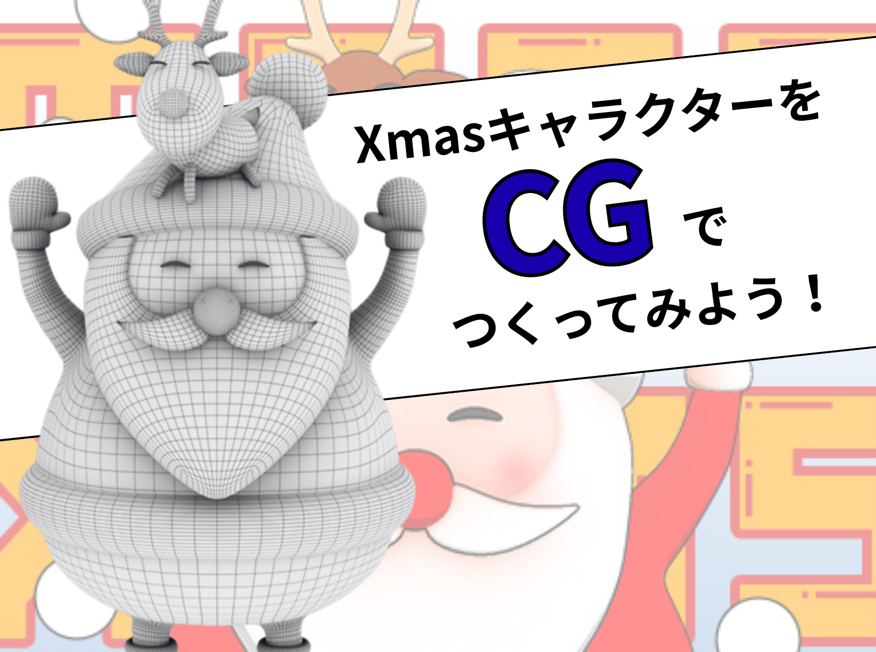  初心者大歓迎！XmasキャラクターをCGでつくってみよう！