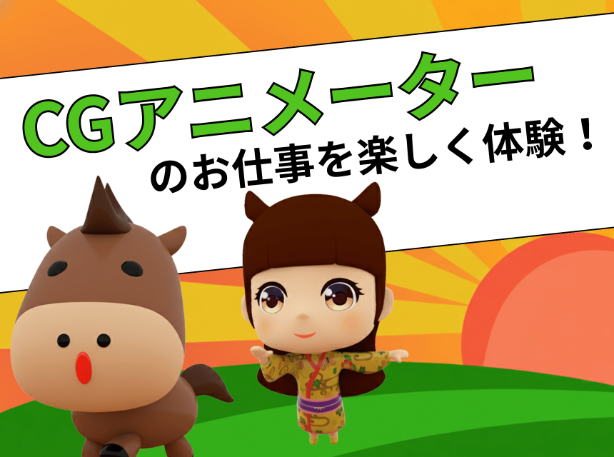 CGアニメーターのお仕事を楽しく体験！
