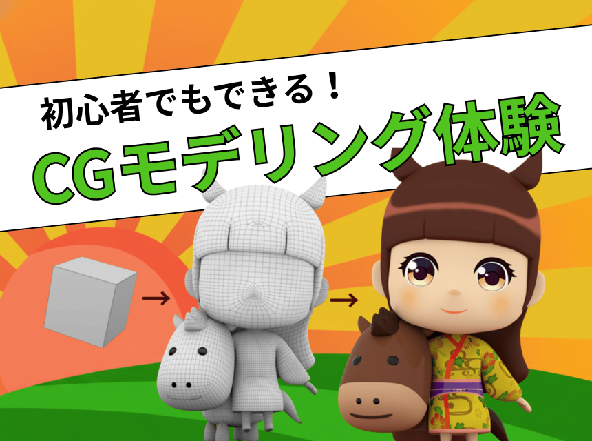 初心者でもできるCGモデリング体験！