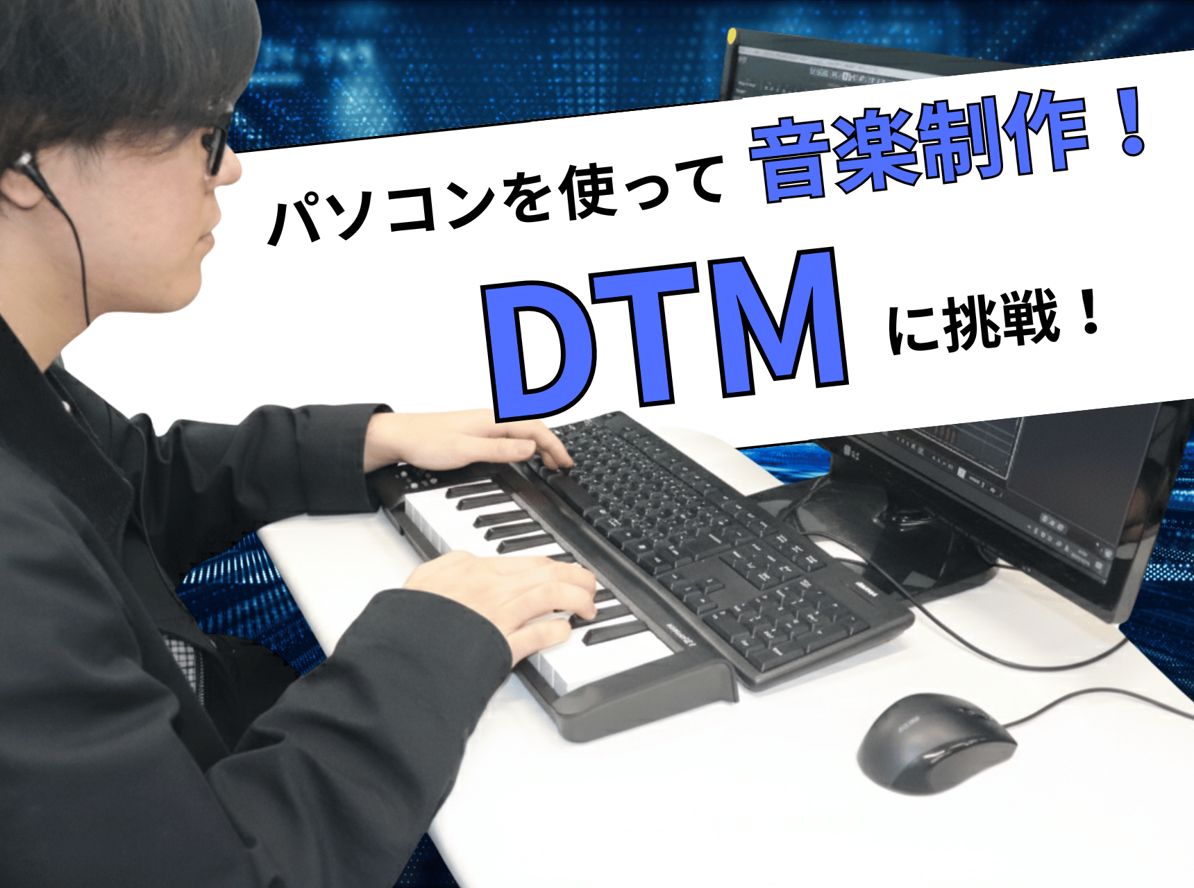  パソコンを使って音楽制作！DTMに挑戦！