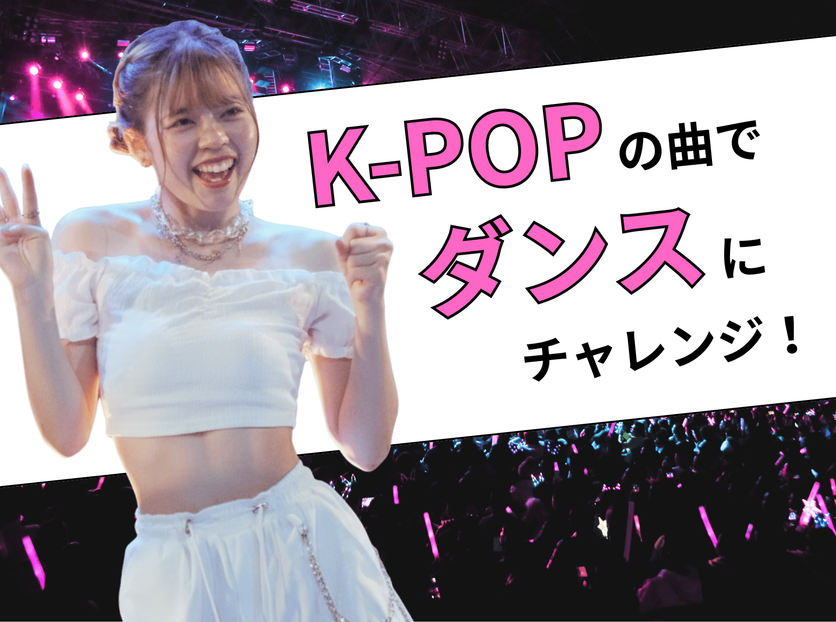  K-POPの曲でダンスにチャレンジ！