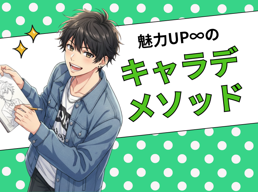 魅力UP∞のキャラデ・メソッド！