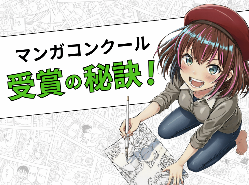 マンガコンクール受賞の秘訣！