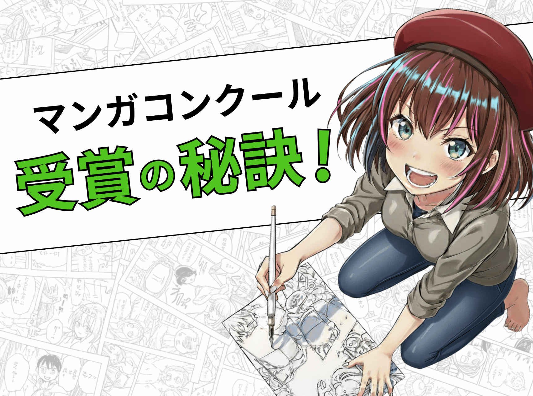  マンガコンクール受賞の秘訣！