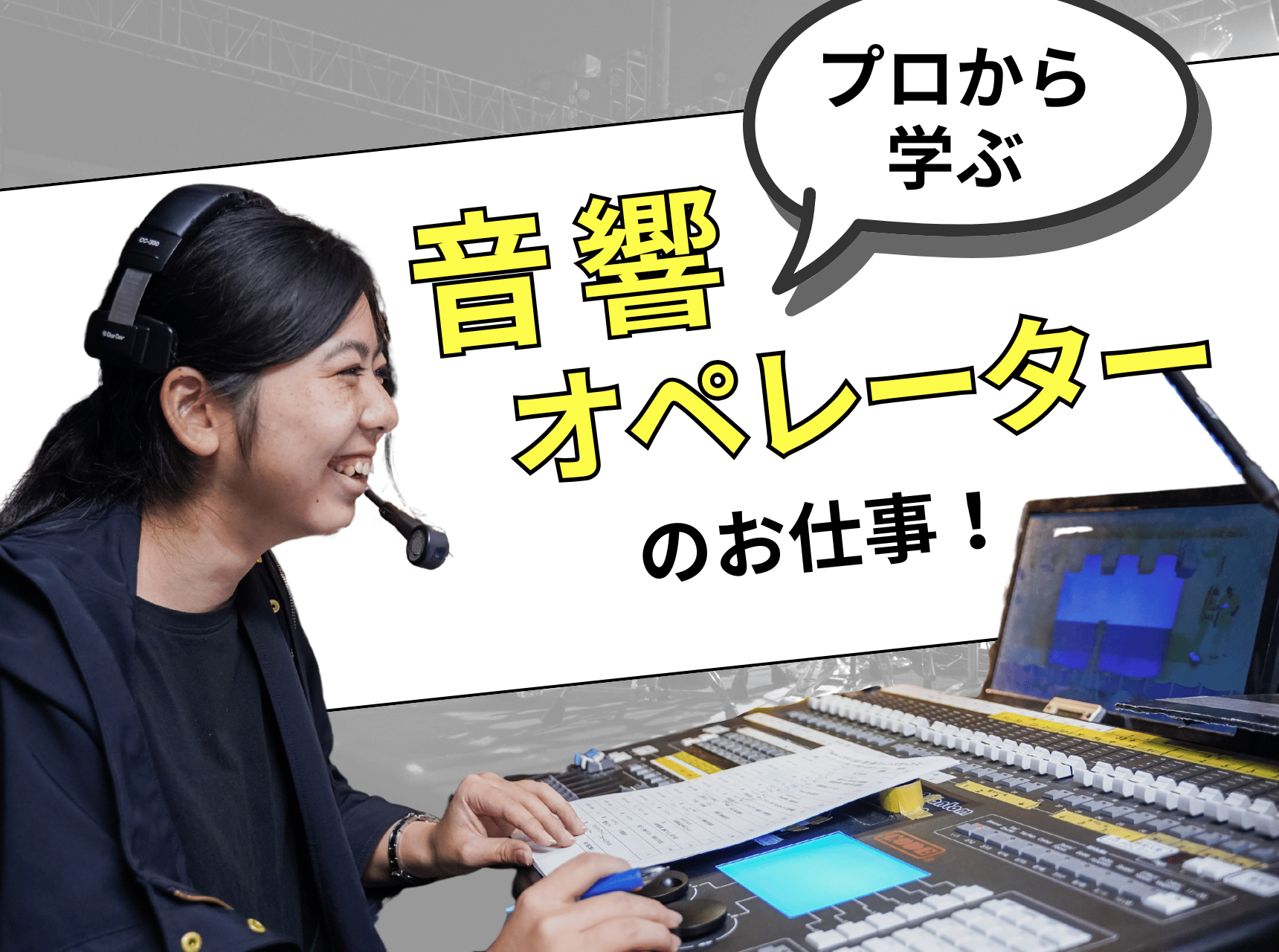  プロから学ぶ『音響オペレーター』のお仕事！