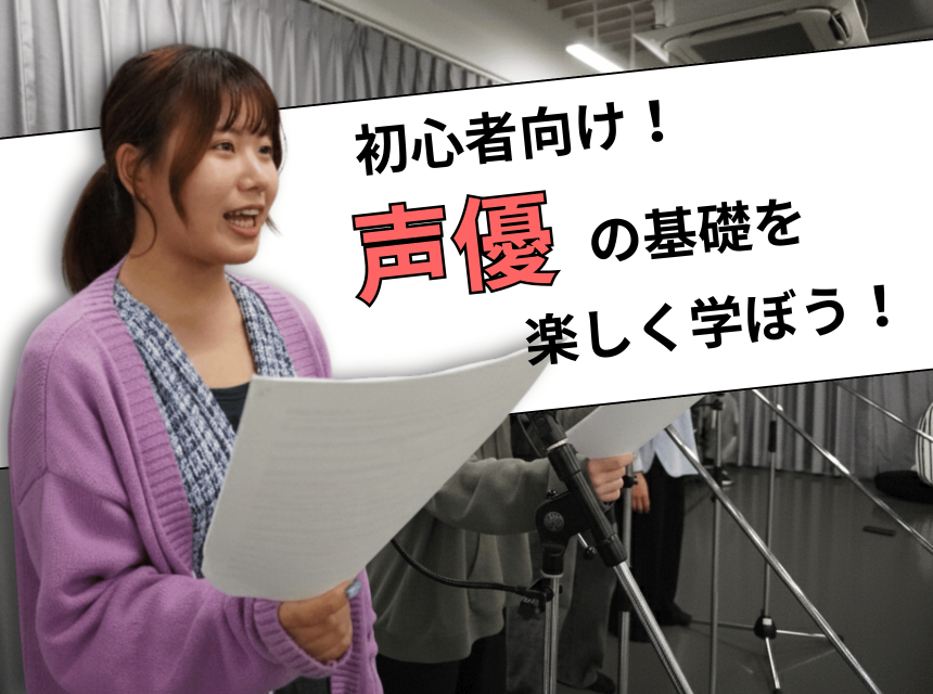 初心者向け！声優の基礎を楽しく学ぼう！