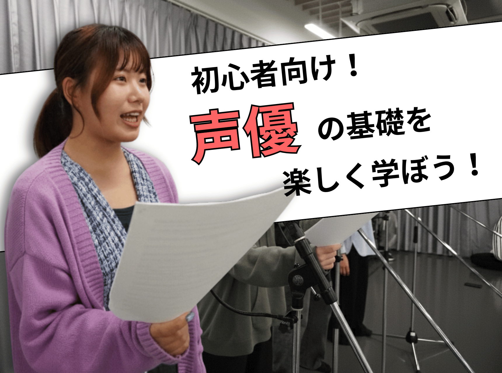  初心者向け！声優の基礎を楽しく学ぼう！