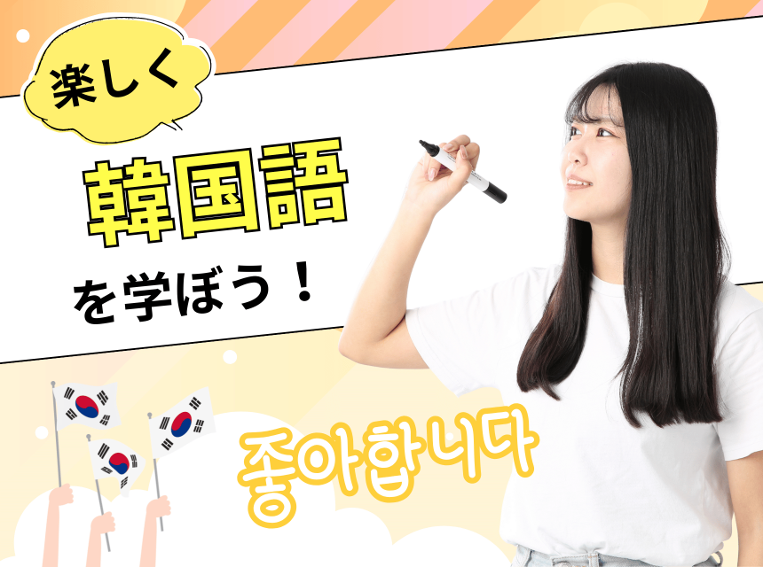 楽しく韓国語を学ぼう！