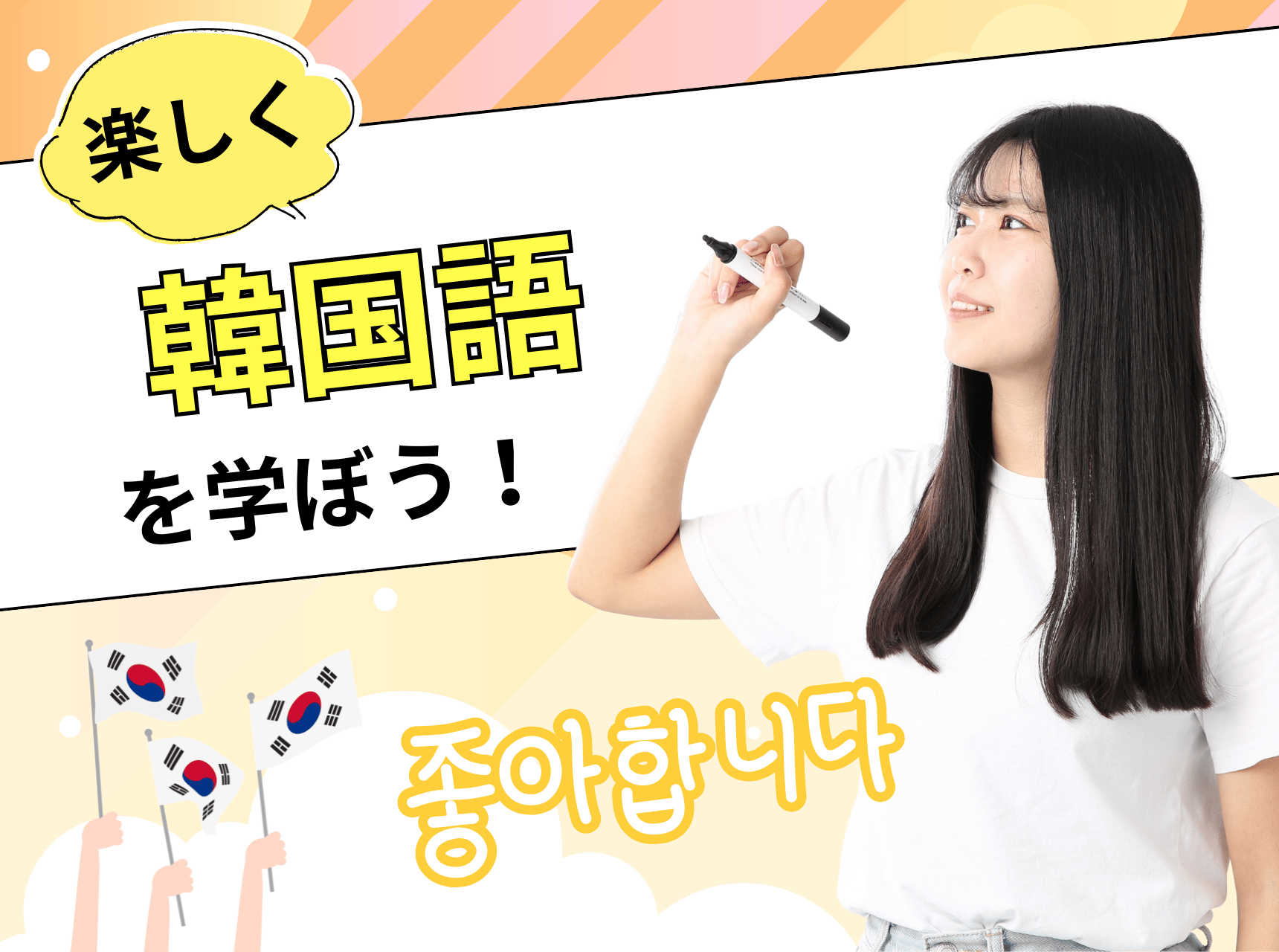  楽しく韓国語を学ぼう！