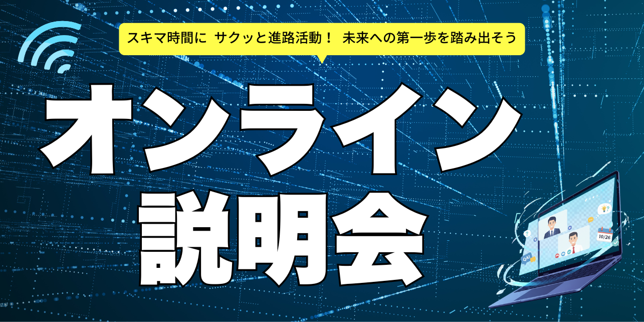  オンライン説明会