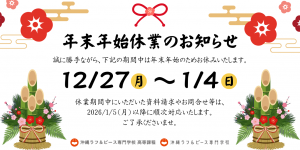年末年始休業のお知らせ