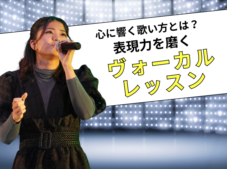心に響く歌い方とは？表現力を磨くヴォーカルレッスン！