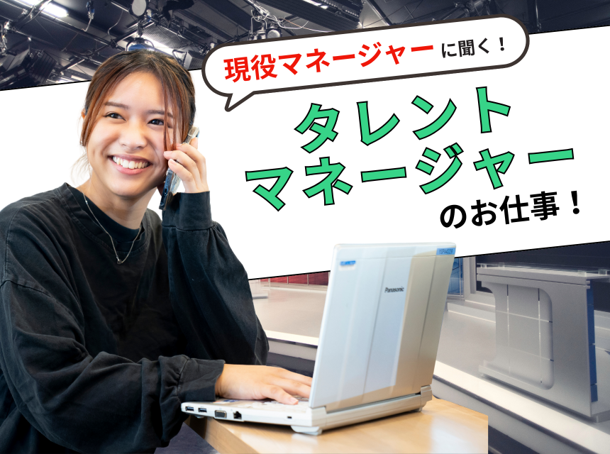 現役マネージャーに聞く！タレントマネージャーのお仕事！