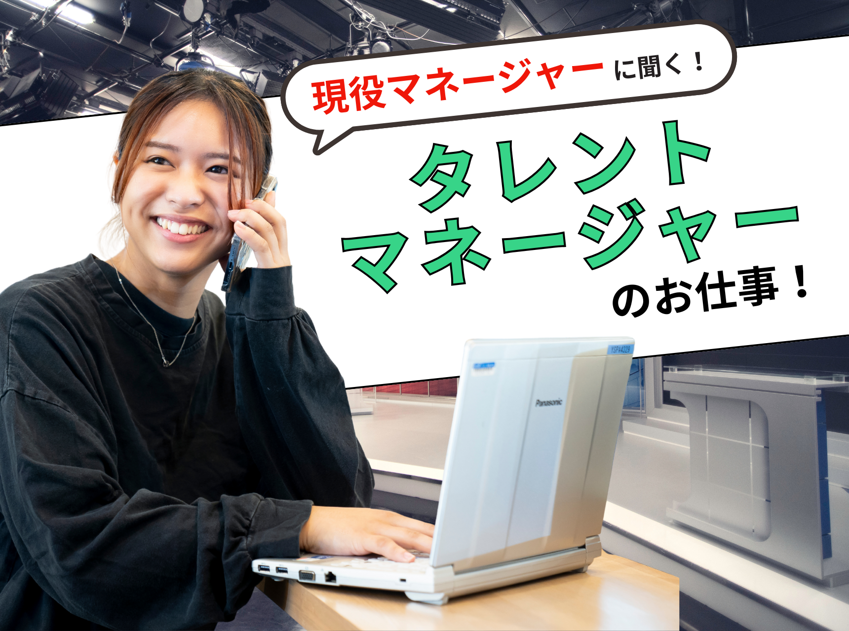  現役マネージャーに聞く！タレントマネージャーのお仕事！