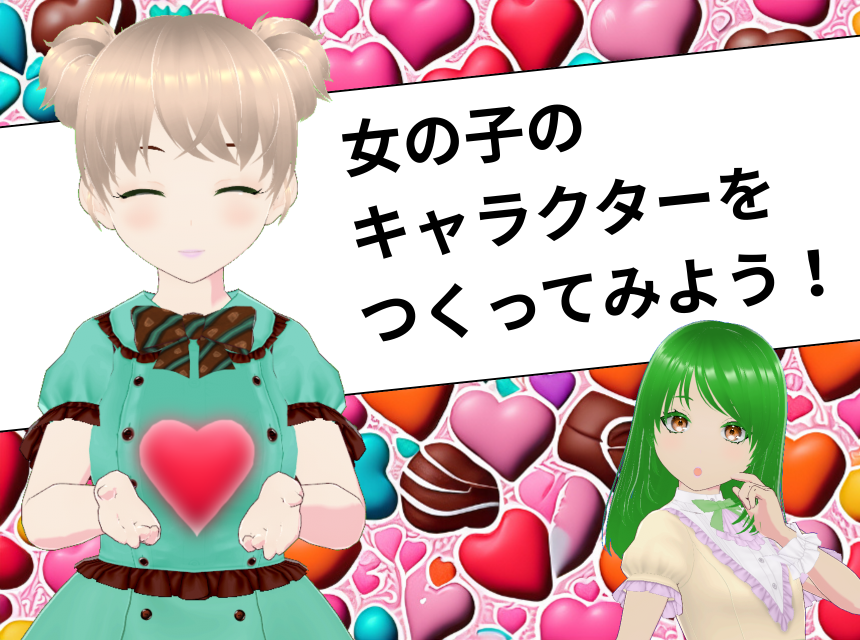 女の子のキャラクターをつくってみよう！