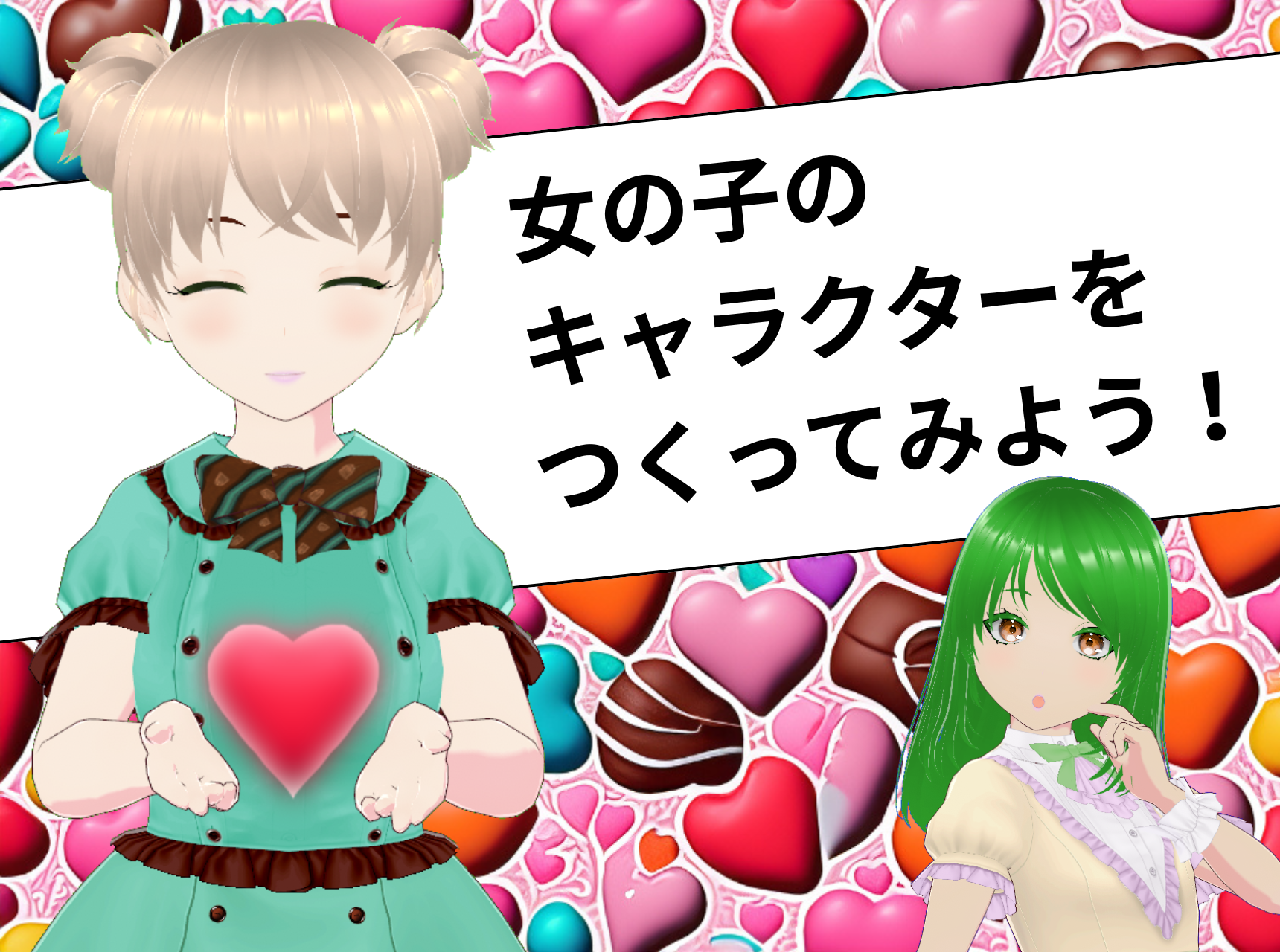  女の子のキャラクターをつくってみよう！