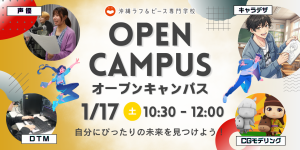〈オープンキャンパス情報〉1月の体験授業-Part１-