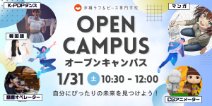 〈オープンキャンパス情報〉1月の体験授業-Part２-