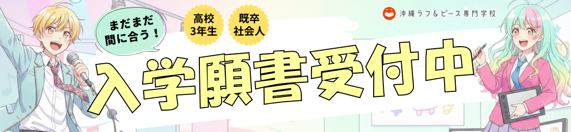 〈高校3年生・社会人の方〉入学願書受付中