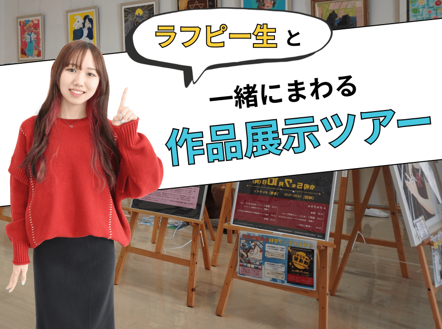 ラフピー生と一緒にまわる『作品展示会ツアー』