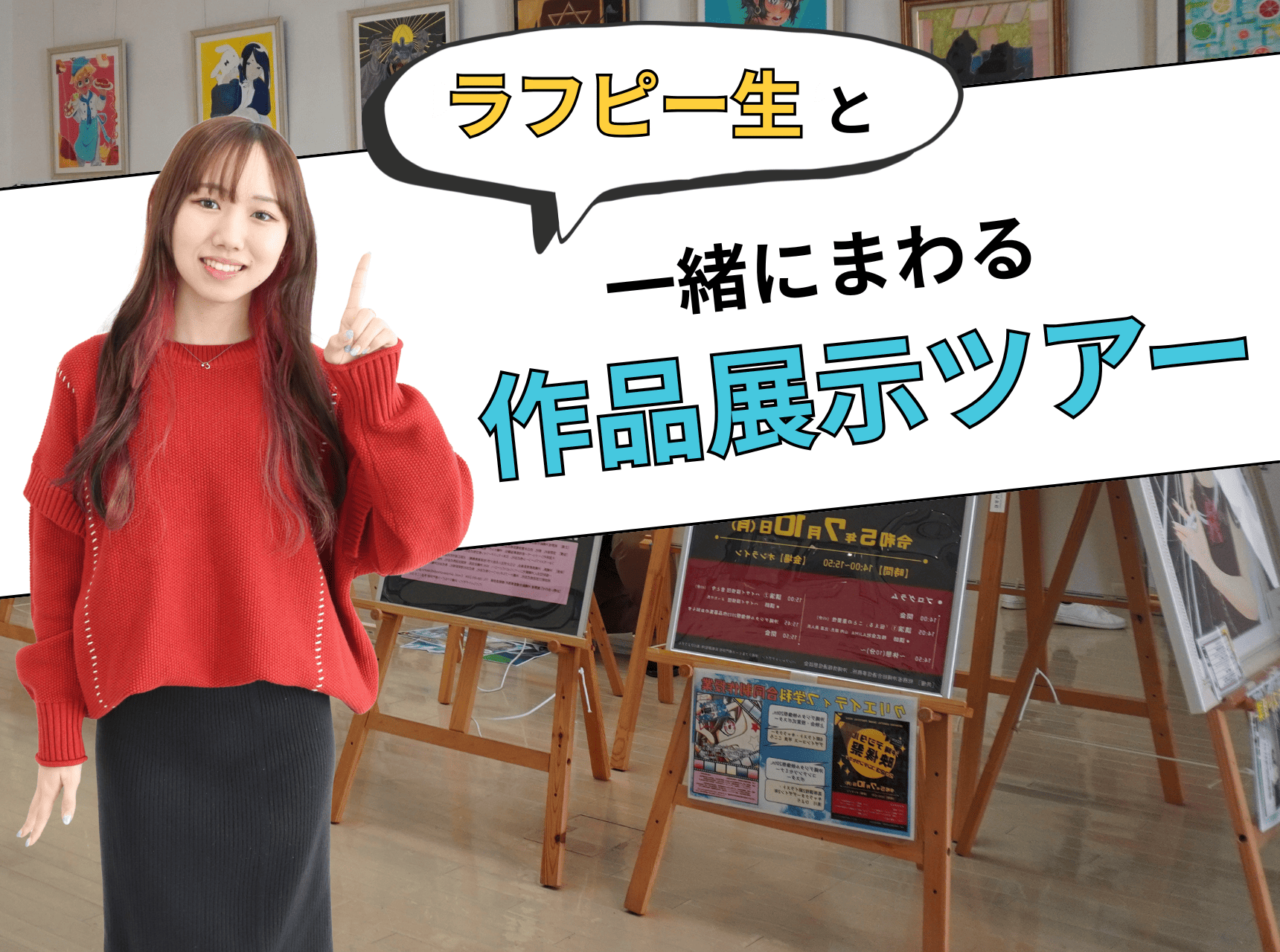  ラフピー生と一緒にまわる『作品展示会ツアー』