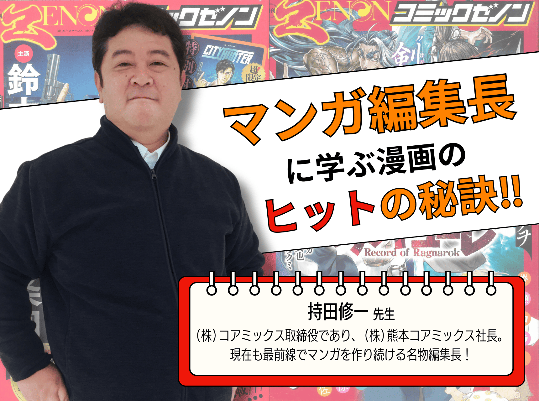  マンガ編集長に学ぶ漫画のヒットの秘訣！