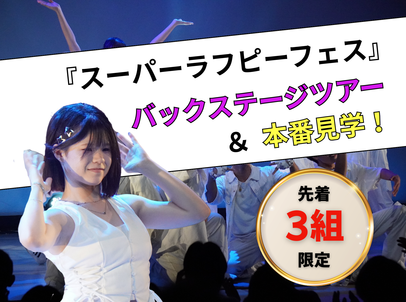  《3組限定》『スーパーラフピーフェス』 バックステージツアー＆本番見学