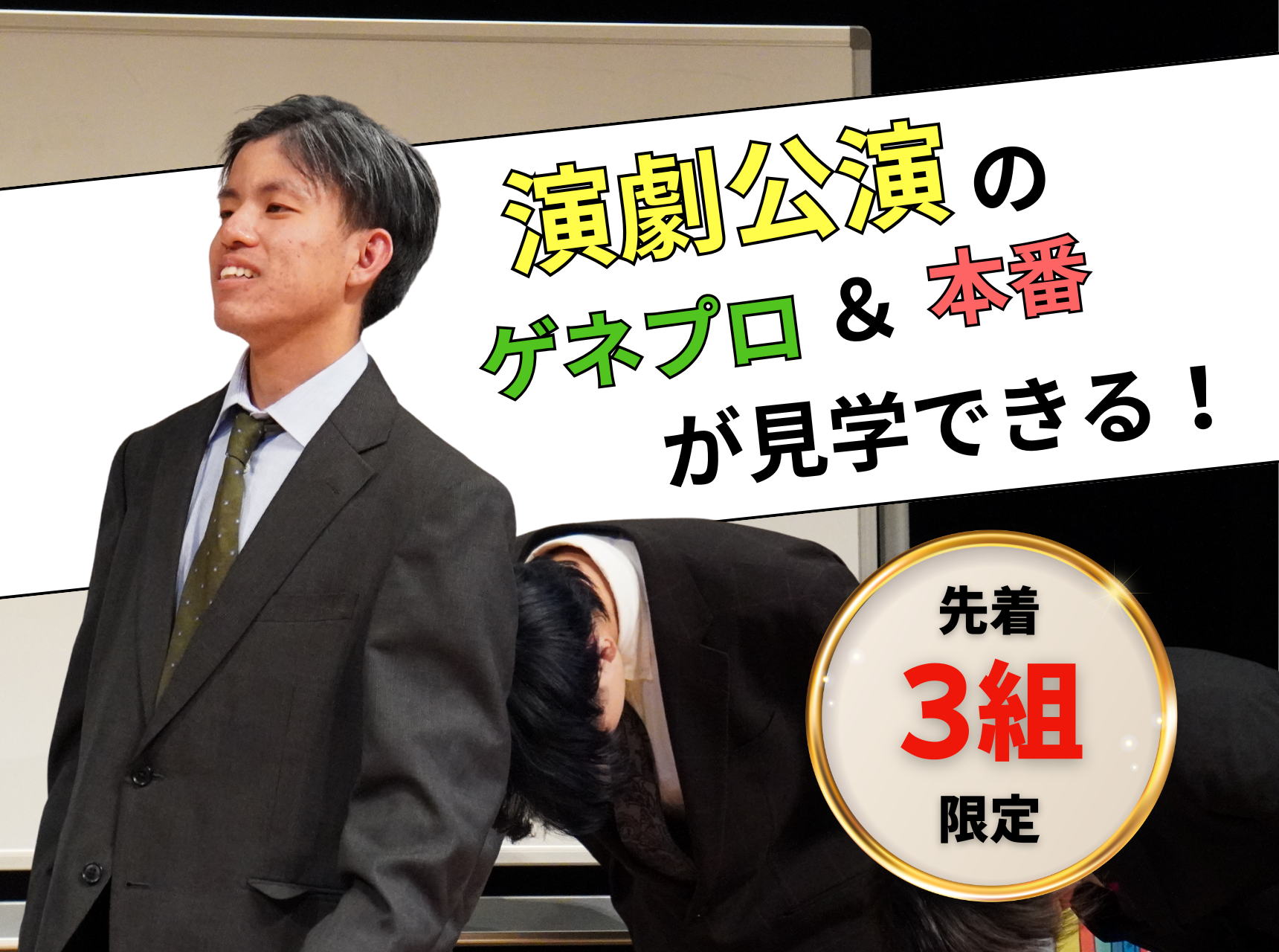  《3組限定》演劇公演のゲネプロ＆本番が見学できる！