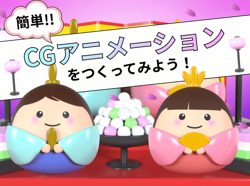 簡単！CGアニメーションをつくってみよう！
