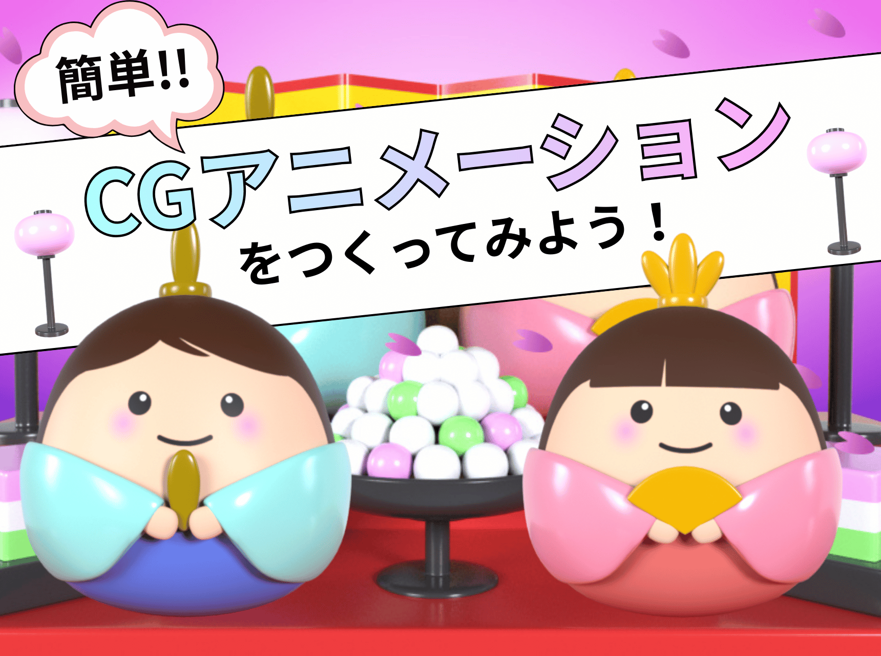  簡単！CGアニメーションをつくってみよう！