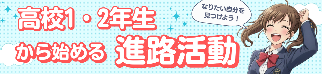 高1・2年生から始める進路活動！！