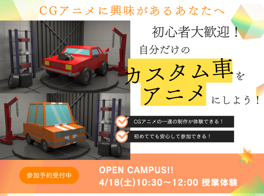 初心者大歓迎！自分だけの「カスタム車」をアニメにしよう！