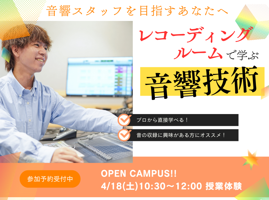 レコーディングルームで学ぶ音響技術！