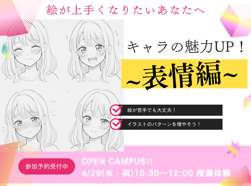 キャラの魅力UP！～表情編～